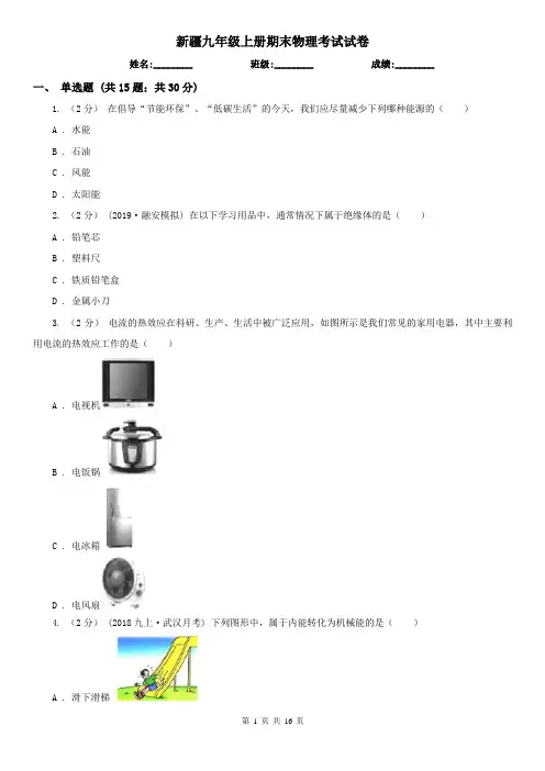 新疆九年级上册期末物理考试试卷