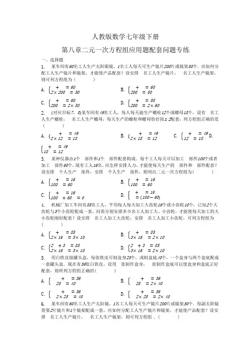 第八章二元一次方程组应用题配套问题专练2022-2023学年人教版数学七年级下册