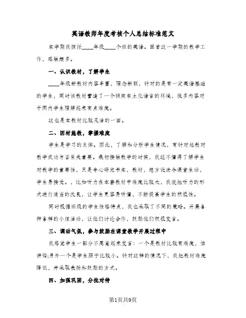 英语教师年度考核个人总结标准范文（5篇）