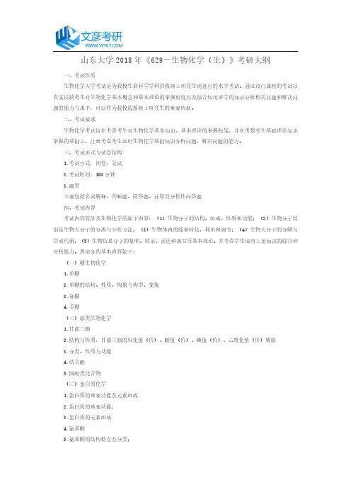 山东大学2018年《629-生物化学(生)》考研大纲_山东大学考研网