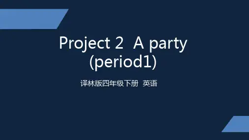 牛津译林版四年级英语下册(4B)Project2 A party (period1)课件