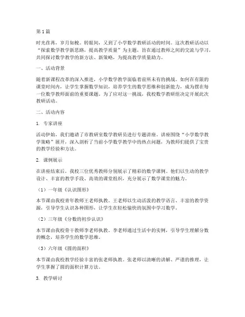小学数学教研活动掠影(3篇)