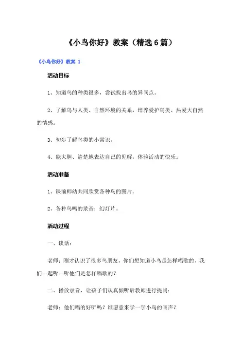 《小鸟你好》教案(精选6篇)