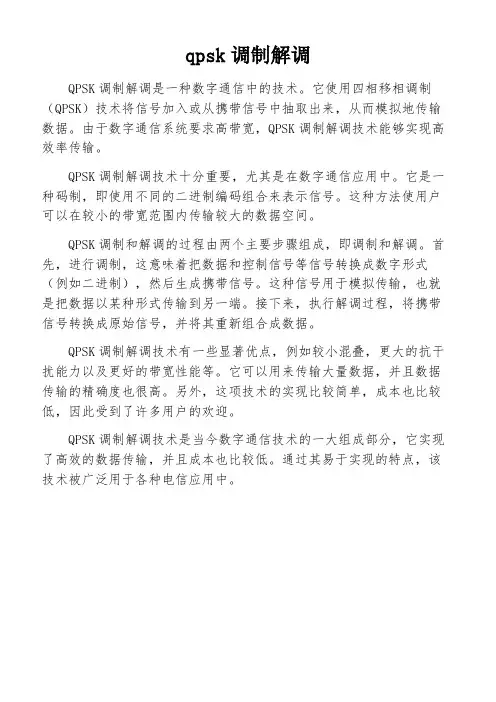 qpsk调制解调
