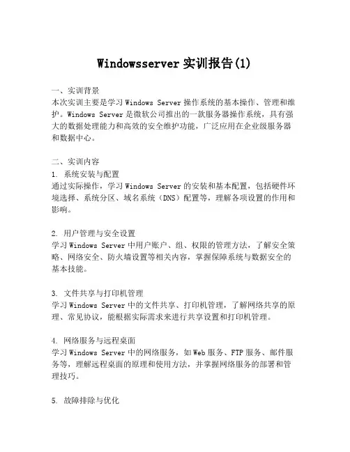 Windowsserver实训报告(1)