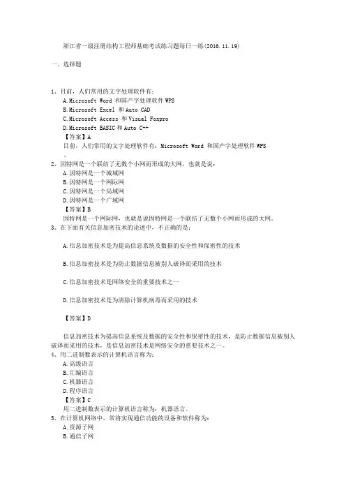 浙江省一级注册结构工程师基础考试练习题每日一练(2016.11.19)