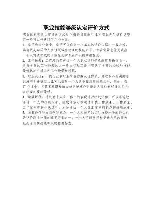 职业技能等级认定评价方式