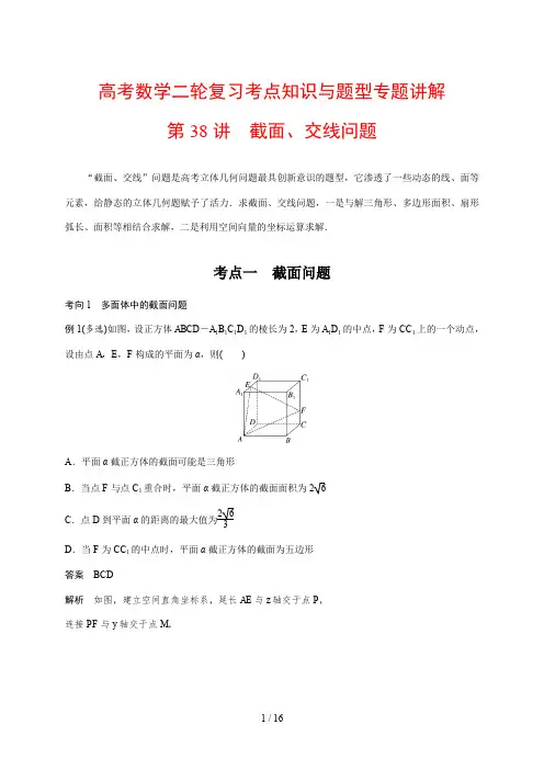 高考数学二轮复习考点知识与题型专题讲解38---截面、交线问题