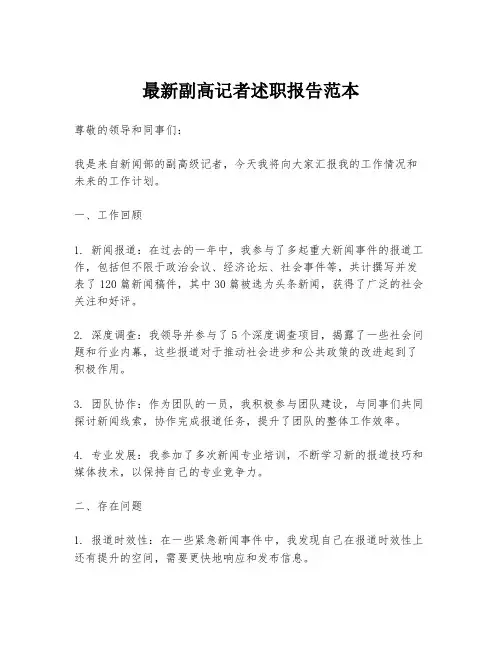 最新副高记者述职报告范本