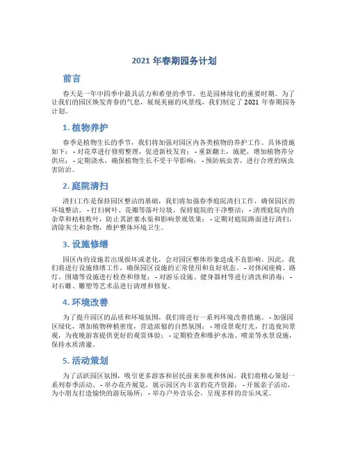 2021年春期园务计划