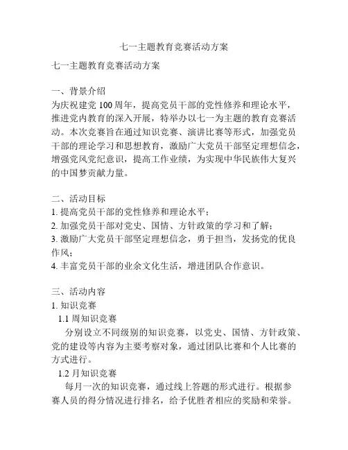 七一主题教育竞赛活动方案