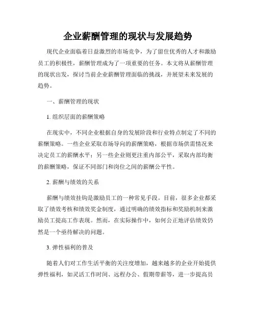 企业薪酬管理的现状与发展趋势