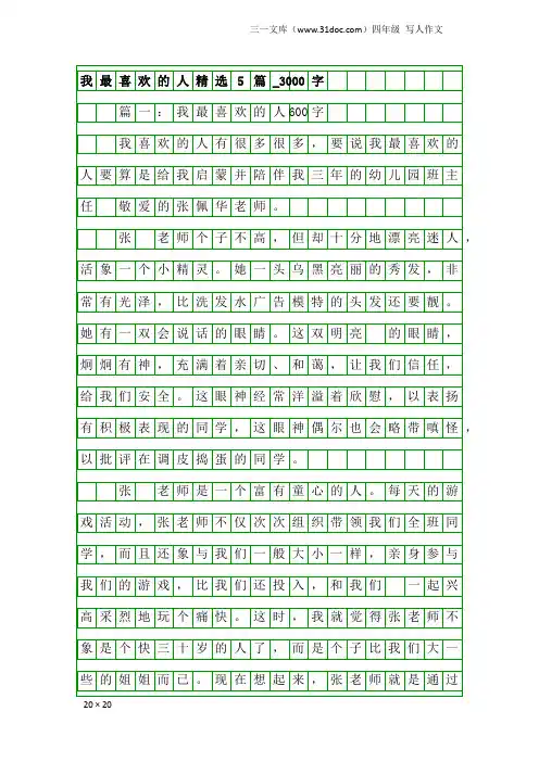 四年级写人作文：我最喜欢的人精选5篇_3000字