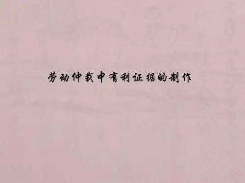 劳动仲裁中有利证据的制作ppt课件