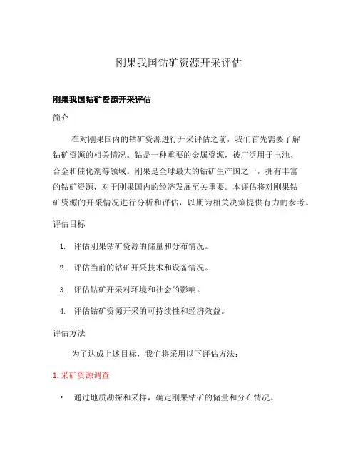刚果我国钴矿资源开采评估