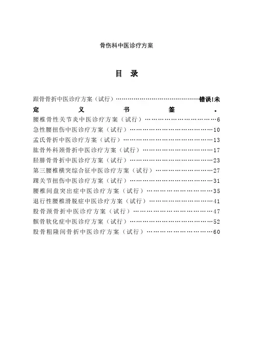 骨伤科中医诊疗方案