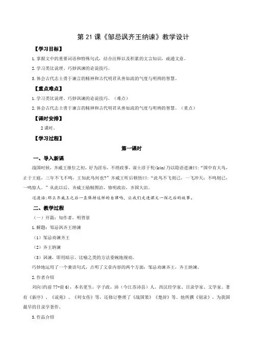 21 邹忌讽齐王纳谏 (教学设计)九年级语文下册(统编版)