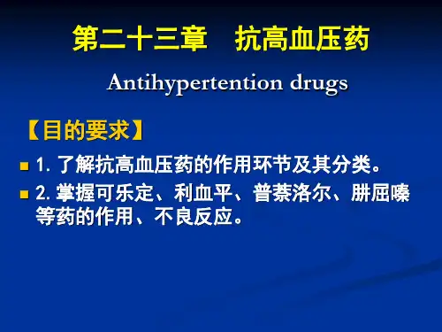 《药理学》抗高血压药