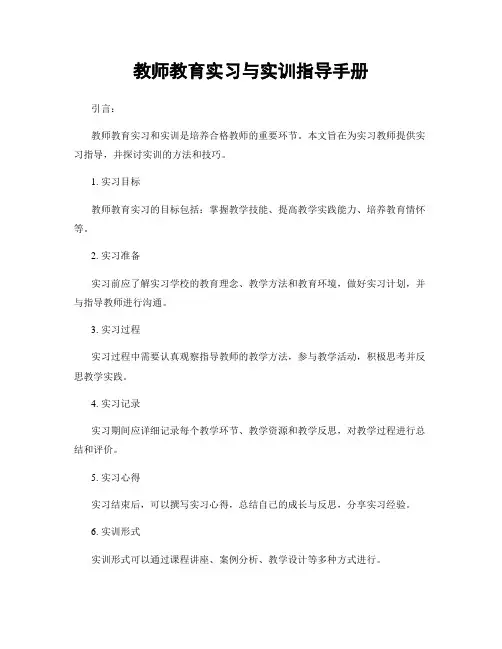 教师教育实习与实训指导手册