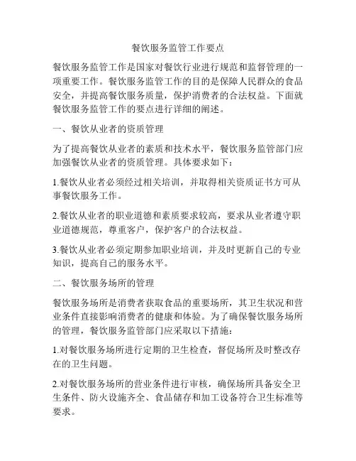 餐饮服务监管工作要点
