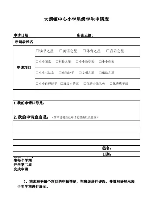 大朗镇中心小学“星星”申请表格1