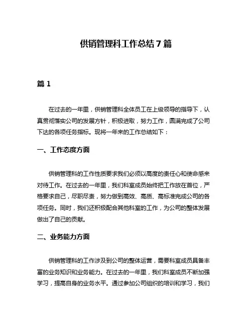 供销管理科工作总结7篇