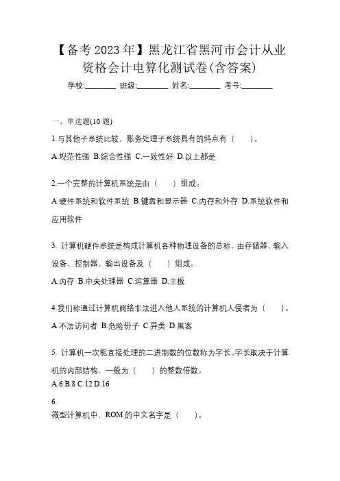 【备考2023年】黑龙江省黑河市会计从业资格会计电算化测试卷(含答案)
