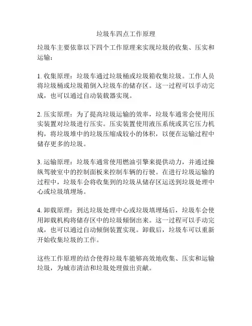 垃圾车四点工作原理