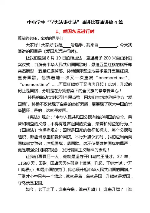 中小学生“学宪法讲宪法”演讲比赛演讲稿4篇