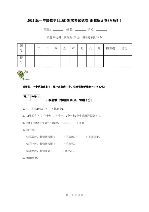 2018版一年级数学(上册)期末考试试卷 浙教版A卷(附解析)