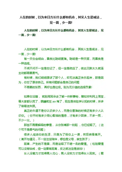 人在的时候，以为来日方长什么都有机会，其实人生是减法，见一面，少一面!