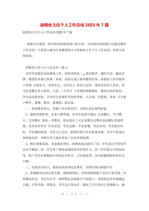 政教处主任个人工作总结2023年7篇