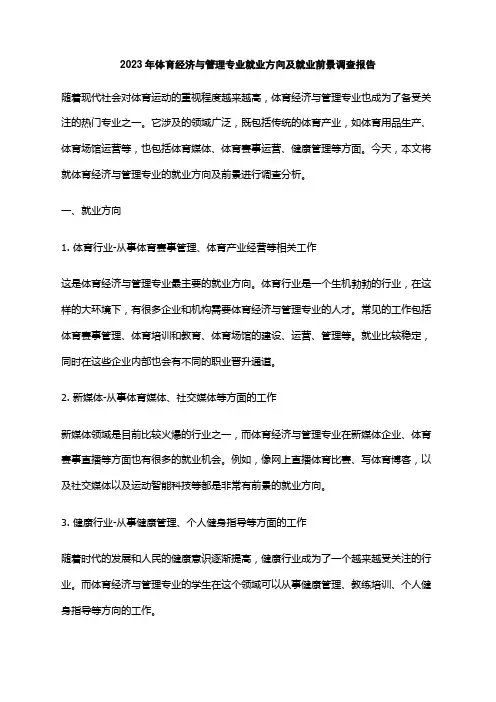2023年体育经济与管理专业就业方向及就业前景调查报告