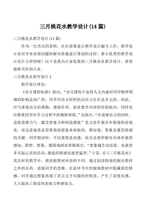 三月桃花水教学设计(14篇)