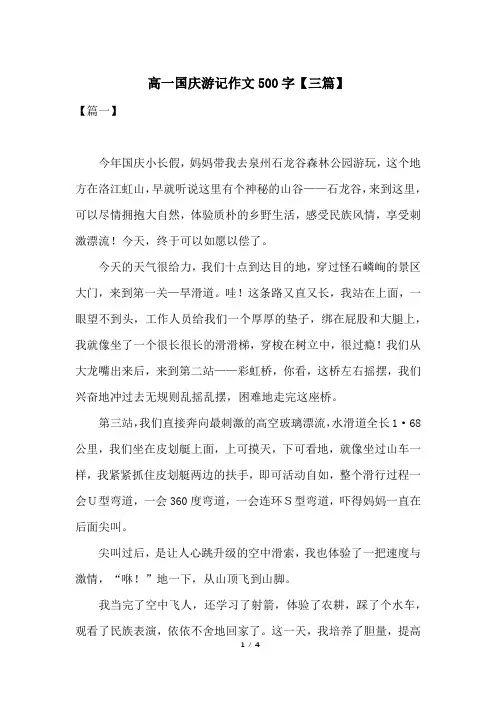 高一国庆游记作文500字【三篇】