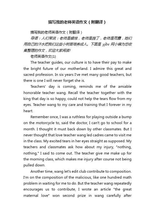 描写我的老师英语作文（附翻译）