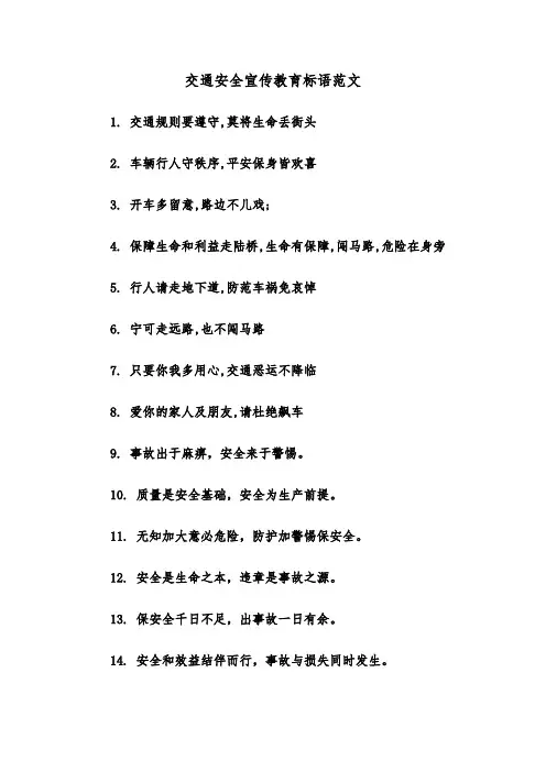交通安全宣传教育标语范文（2篇）