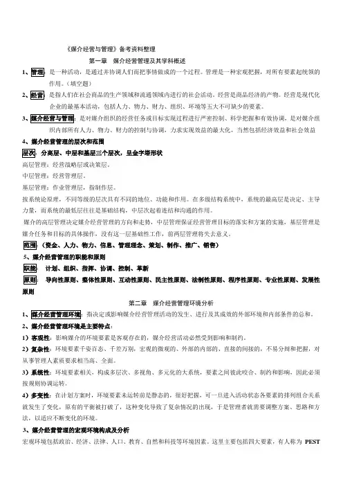 媒介经营与管备考资料整理