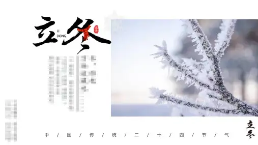 二十四节气之立冬PPT课件 (51)