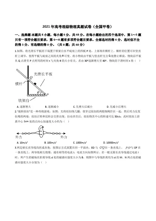 2021年高考理综物理真题试卷(全国甲卷)含答案