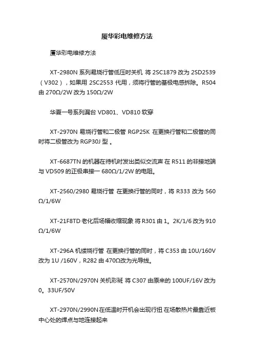 厦华彩电维修方法