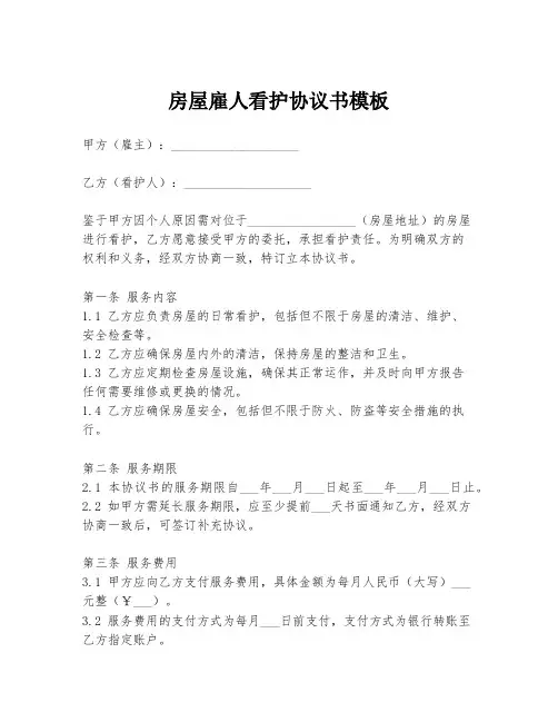 房屋雇人看护协议书模板