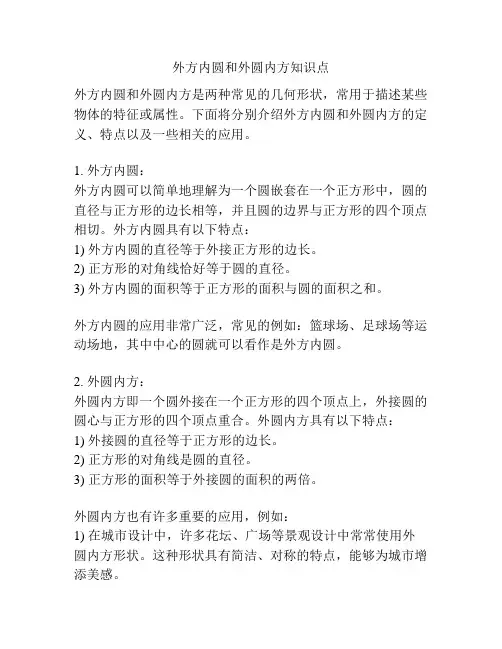 外方内圆和外圆内方知识点