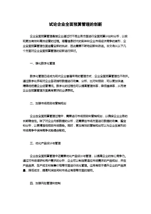 试论企业全面预算管理的创新