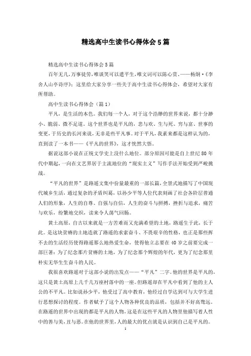 精选高中生读书心得体会5篇
