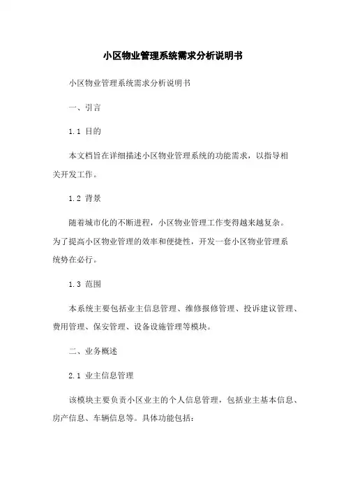 小区物业管理系统需求分析说明书