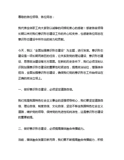 全面加强意识形态建设领导发言材料