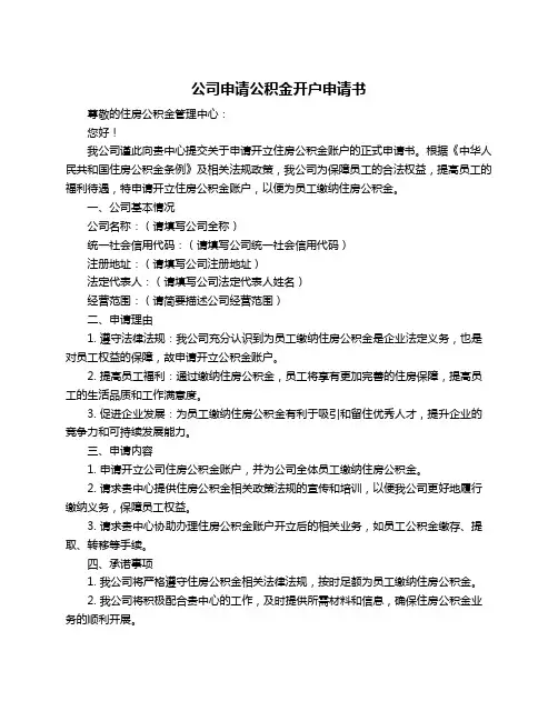 公司申请公积金开户申请书