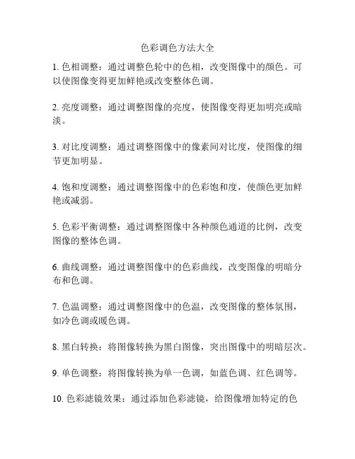 色彩调色方法大全