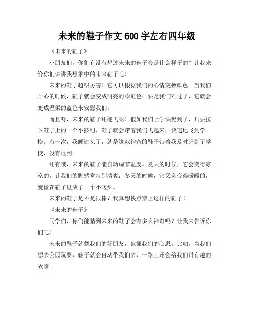 未来的鞋子作文600字左右四年级